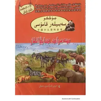 - Encyclopedia_of_naïve_animals