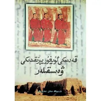 قەدىمكى ئۇيغۇر يېزىقىدىكى ۋەسىقىلەر