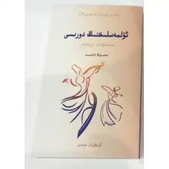 مەسنەۋىدىن دۇردانىلەر