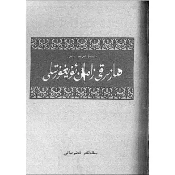 ھازىرقى زامان ئۇيغۇر تىلى