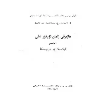 ھازىرقى زامان ئۇيغۇر تىلى 1-قىسىم -لېكسىكا-فونېتىكا