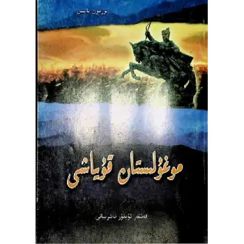 موغۇلىستان قوياشى