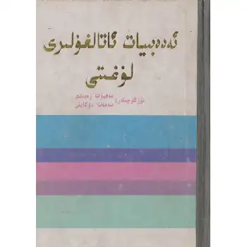 ئەدەبىيات ئاتالغۇلىرى لۇغىتى