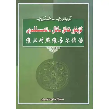 Uyghur-Chinese Uyghur Folk Proverbs