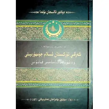 The Islamic Republic of Iran and its Constitution