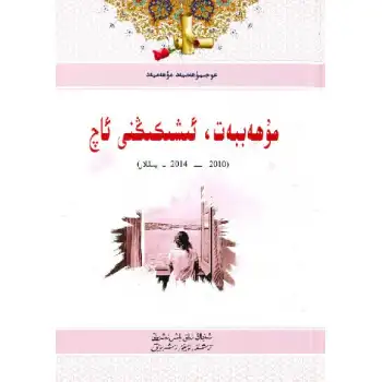 مۇھەببەت ئىشكىڭنى ئاچ