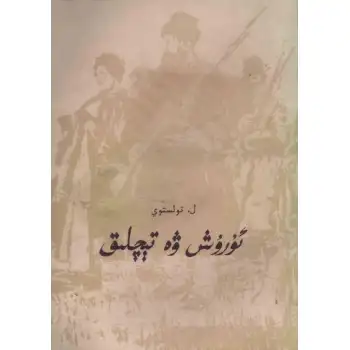 ئۇرۇش ۋە تىنچلىق (تۆت توم)