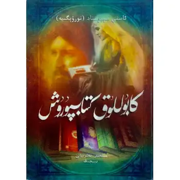 كابۇللۇق كىتابپۇرۇش