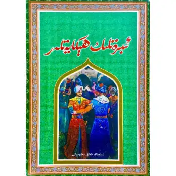 ئىبرەتلىك ھېكايەتلەر