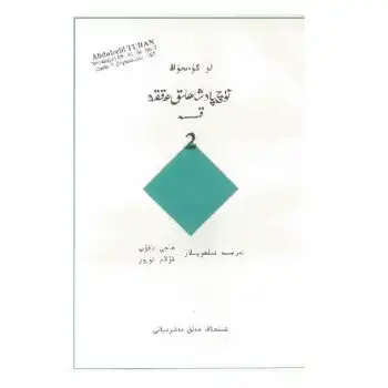 ئۈچ پادىشاھلىق ھەققىدە قىسسە 2