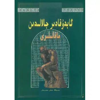 ئابدۇقادىر جالالىدىن ماقالىلىرى