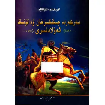 سەركەردە چىڭگىزخان ۋە ئۇنىڭ ئەۋلادلىرى