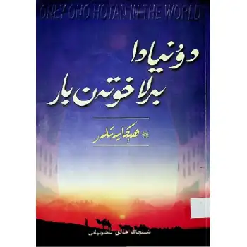 دۇنيادا بىرلا خوتەن بار 6 (ھېكايەتلەر)