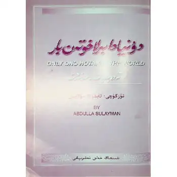 دۇنيادا بىرلا خوتەن بار 5 (ئەدەبىيات-سەنئەت)
