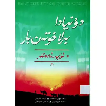 دۇنيادا بىرلا خوتەن بار 15 (ئۆرپ - ئادەتلەر) بۇ قىسىم ئىككى توم