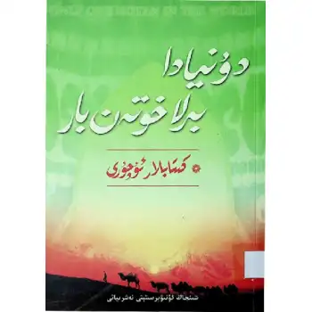 دۇنيادا بىرلا خوتەن بار 12 (كىتابلار ئۇچۇرى)