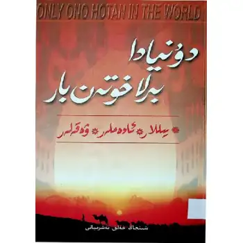 دۇنيادا بىرلا خوتەن بار 1 ( يىللار ئادەملەر ۋەقەلەر)