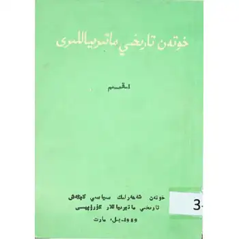 خوتەن تارىخىي ماتېرىياللىرى 1
