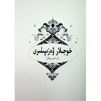 خوجىلار ۋەزىپىلىرى