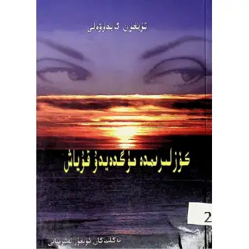 كۆزلىرىمدە مۈگدەيدۇ قۇياش