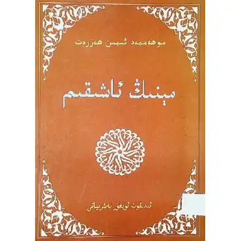 مىنىڭ ئاشىقىم