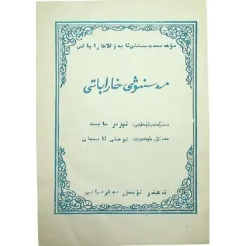 مەسنىۋى خاراباتى