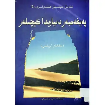 Hz. Peygamberin evinde geceler.