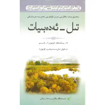 Dil ve Edebiyat, 8. Yıl Bölüm 1