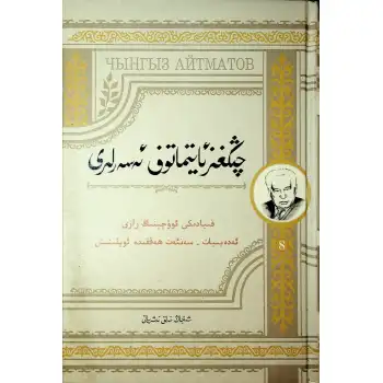 چىڭغىز ئايتماتوف ئەسەرلىرى 8