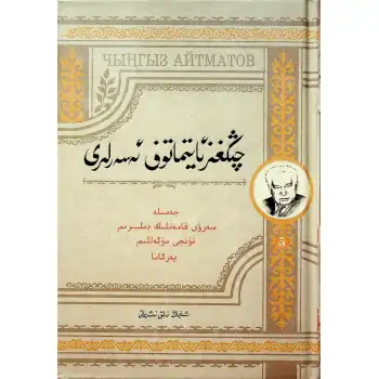 چىڭغىز ئايتماتوف ئەسەرلىرى (5): جەمىلە -سەرۋى قامەتلىك دىلبىرىم -تۇنجى مۇئەللىم -يەر ئانا