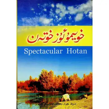 خويمۇئۇز خوتەن