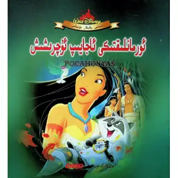 دىسنى بالىلار دۇنياسى -  ئ‍ورمانلىقتىكى ئاجايىپ ئۇچرىشىش