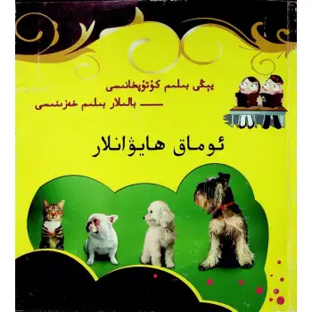 ئوماق ھايۋانلار (يېڭى بىلىم كۇتۇپخانىسى- بالىلار بىلىم خەزىنىسى)