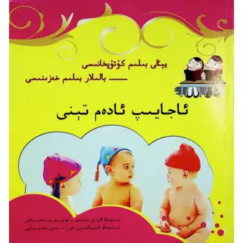 ئاجايىپ ئادەم تېنى (يېڭى بىلىم كۇتۇپخانىسى- بالىلار بىلىم خەزىنىسى)