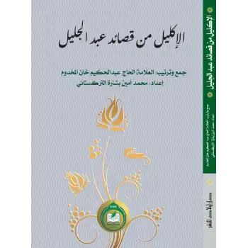 الإكليل من قصائد عبد الجليل-ئابدۇجىلىل داموللام ئەرەبچە شېئىرلار توپلىمى