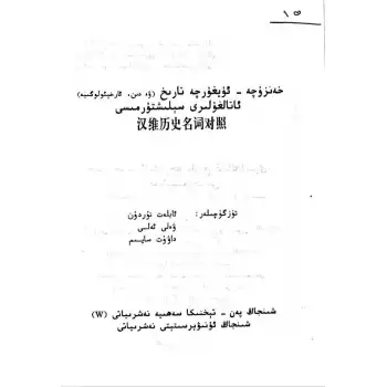 خەنزۇچە-ئۇيغۇرچە تارىخ ئاتالغۇلىرى سېلىشتۇرمىسى