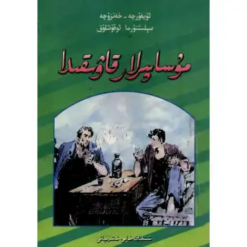 مۇساپىرلار قاۋىقىدا