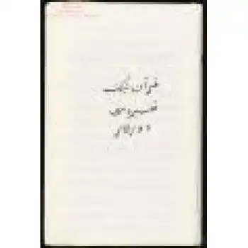 قۇرئاننىڭ تەفسىرەسى (چاغاتايچە)