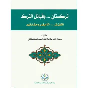 تركستان وقبائل الترك-تۈركىستان ۋە تۈرك قەبىلىلىرى