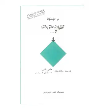 ئۈچ پادىشاھلىق ھەققىدە قىسسە 4