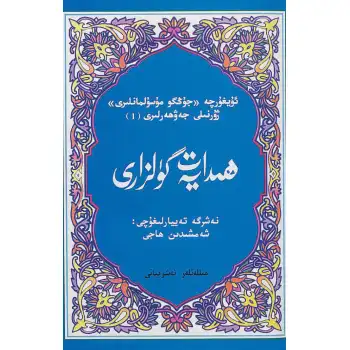 ھىدايەت گۈلزارى 1