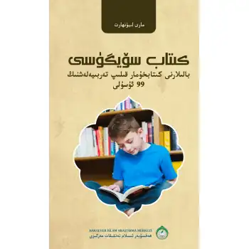 كىتاب سۆيگۈسى - بالىلارنى كىتابخۇمار قىلىپ تەربىيەلەشنىڭ 99 ئۇسۇلى