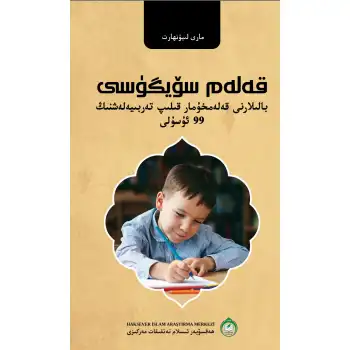 قەلەم سۆيگۈسى - بالىلارنى قەلەمخۇمار قىلىپ تەربىيەلەشنىڭ 99 ئۇسۇلى