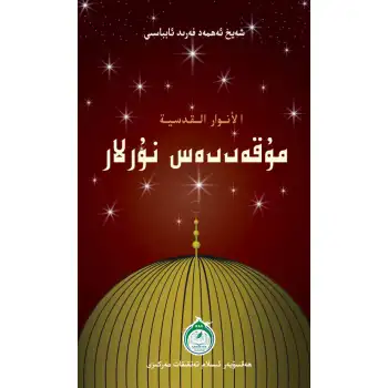 مۇقەددەس نۇرلار