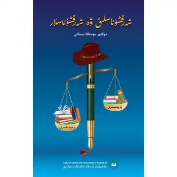 شەرقشۇناسلىق ۋە شەرقشۇناسلار