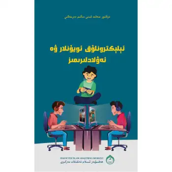 ئېلېكترونلۇق ئويۇنلار ۋە ئەۋلادلىرىمىز