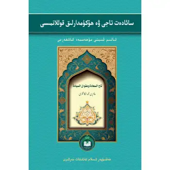 سائادەت تاجى ۋە ھۆكۈمدارلىق قوللانمىسى