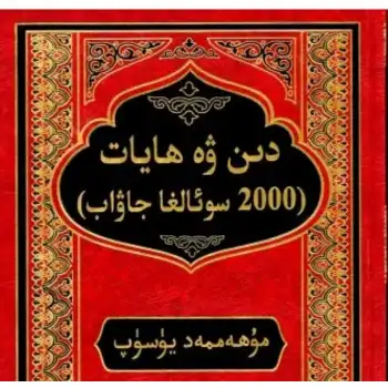 دىن ۋە ھايات ئىككىنچى قىسىم (2000 سوئالغا جاۋاب)
