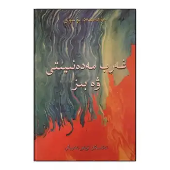 غەرب مەدەنىيىتى ۋە بىز