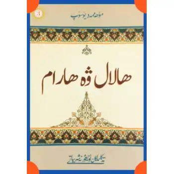 ئىسلام دىنىدىكى ھالال - ھارام - مۇسۇلمانلار ئۈچۈن چەكلەنگەن ئىشلار